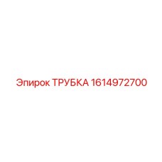 1614972700 ТРУБКА Epiroc