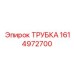 1614972700 ТРУБКА Epiroc