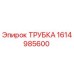1614985600 Трубка Epiroc