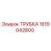 Трубка Epiroc деталь №1615042800, запасная часть для бурового оборудования