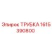 Оригинальная трубка Эпирок артикул 1615390800
