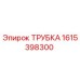 1615398300 ТРУБКА Epiroc