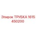 1615450200 ТРУБКА Epiroc