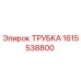 1615538800 ТРУБКА Epiroc