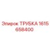 1615658400 ТРУБКА (Epiroc)