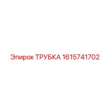 1615741702 Трубка Epiroc