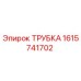 1615741702 Трубка Epiroc