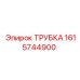 1615744900 Трубка Epiroc