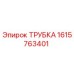 1615763401 ТРУБКА Epiroc