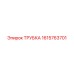 1615763701 ТРУБКА Epiroc