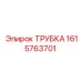 1615763701 ТРУБКА Epiroc