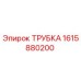 1615880200 Трубка Epiroc