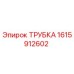 1615912602 Трубка Epiroc