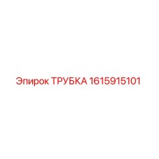 1615915101 ТРУБКА Epiroc