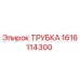 1616114300 ТРУБКА Epiroc