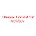 Стандартная трубка Epiroc артикул 1616317507