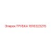 Трубка для смазки Epiroc артикул 1616323215