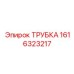 Трубка высокого давления Epiroc артикул 1616323217