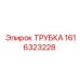 1616323228 Tube Epiroc