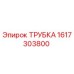 1617303800 Трубка Эпирок