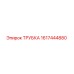 1617444880 ТРУБКА Epiroc