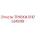 1617534200 ТРУБКА Epiroc