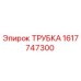 1617747300 ТРУБКА Epiroc