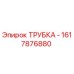 1617876880 ТРУБКА - Epiroc