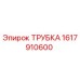 1617910600 ТРУБКА Эпирок