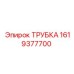 Изображение трубки Epiroc 1619377700, используемой в буровых машинах