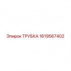 Фото оригинальной трубки Epiroc 1619567402 в системе буровой машины
