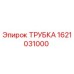 1621031000 ТРУБКА Epiroc