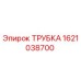 1621038700 ТРУБКА Epiroc