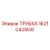 Изображение ТРУБКИ Epiroc артикул 1621043900, запчасть для буровых машин