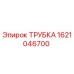 1621046700 ТРУБКА Epiroc