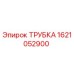 1621052900 ТРУБКА Epiroc