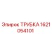1621054101 ТРУБКА Epiroc