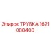 1621088400 ТРУБКА Эпирок
