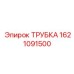 1621091500 ТРУБКА Эпирок