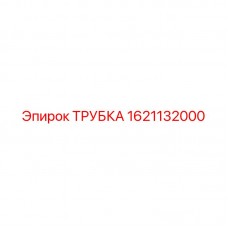 Изображение стальной трубки Epiroc с номером 1621132000