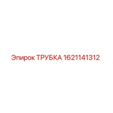 1621141312 ТРУБКА Epiroc