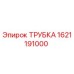 1621191000 ТРУБКА Epiroc