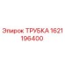 1621196400 ТРУБКА Эпирок