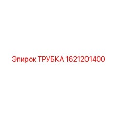 1621201400 ТРУБКА Эпирок