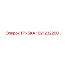 1621232200 ТРУБКА Epiroc