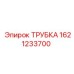 1621233700 ТРУБКА Epiroc