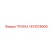 Трубка Epiroc 1621235900 для буровых установок