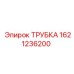 Трубка Epiroc 1621236200 для бурового оборудования