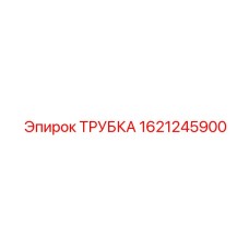 Изображение трубки Epiroc артикул 1621245900