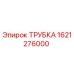 1621276000 ТРУБКА Эпирок